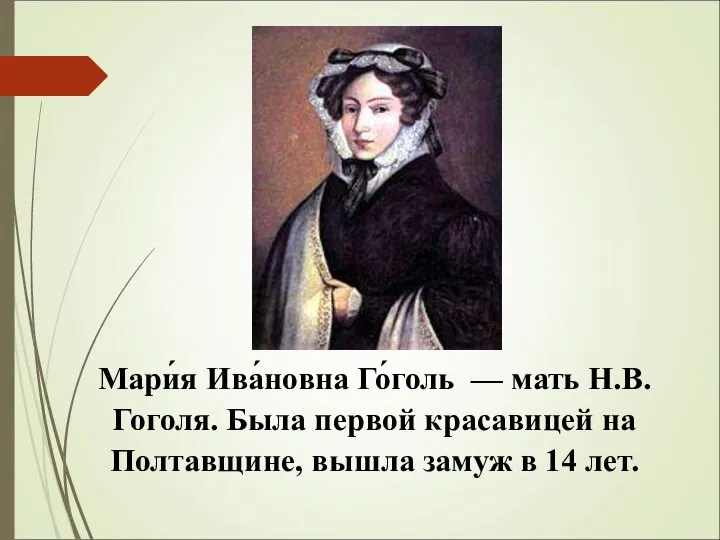 Мари́я Ива́новна Го́голь — мать Н.В. Гоголя. Была первой красавицей на Полтавщине,