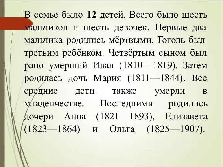 В семье было 12 детей. Всего было шесть мальчиков и шесть девочек.