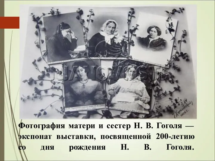 Фотография матери и сестер Н. В. Гоголя — экспонат выставки, посвященной 200-летию
