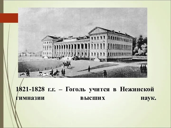 1821-1828 г.г. – Гоголь учится в Нежинской гимназии высших наук.