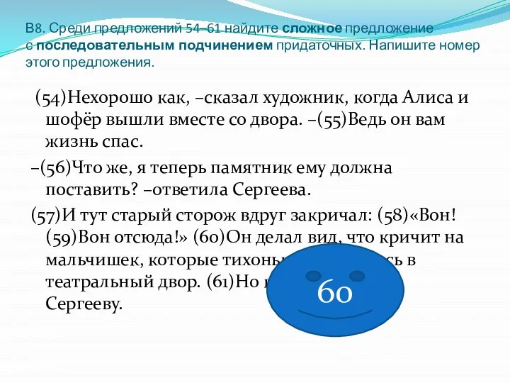 В8. Среди предложений 54–61 найдите сложное предложение с последовательным подчинением придаточных. Напишите