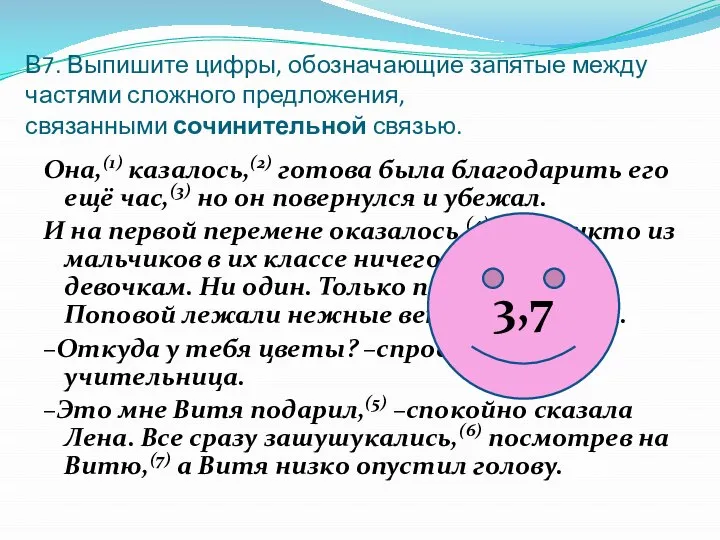 В7. Выпишите цифры, обозначающие запятые между частями сложного предложения,связанными сочинительной связью. Она,(1)