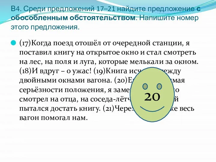 В4. Среди предложений 17–21 найдите предложение с обособленным обстоятельством. Напишите номер этого