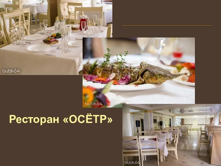 Ресторан «ОСЁТР»