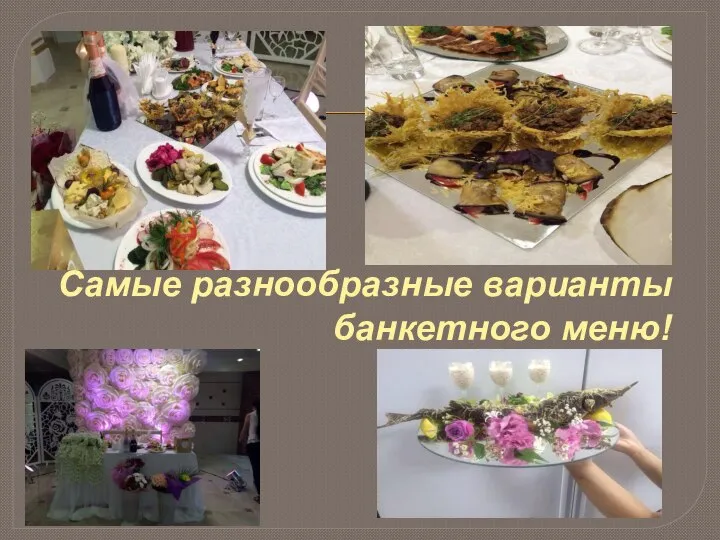 Самые разнообразные варианты банкетного меню!