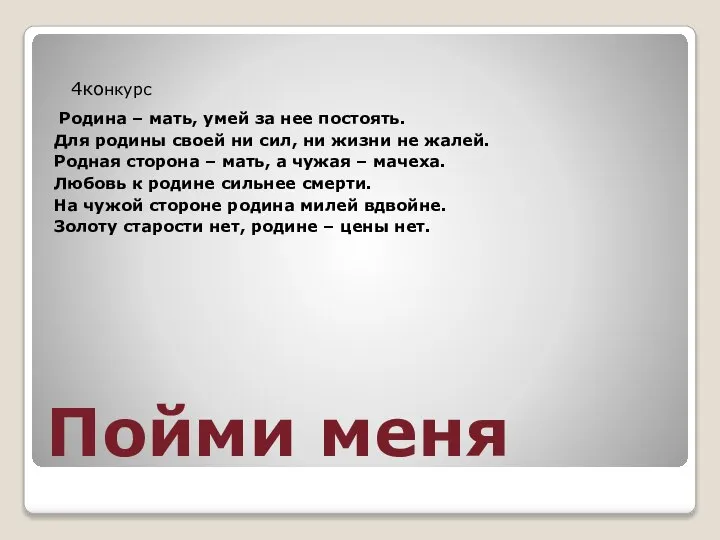 Пойми меня 4конкурс Родина – мать, умей за нее постоять. Для родины