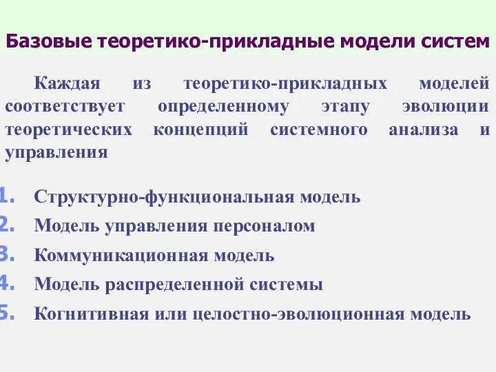 Каждая из теоретико-прикладных моделей соответствует определенному этапу эволюции теоретических концепций системного анализа