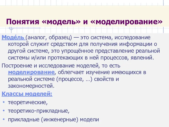 Понятия «модель» и «моделирование» Моде́ль (аналог, образец) — это система, исследование которой