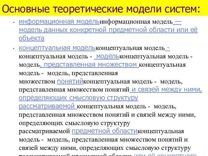 Основные теоретические модели систем: информационная модельинформационная модель — модель данных конкретной предметной