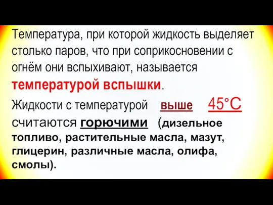 Температура, при которой жидкость выделяет столько паров, что при соприкосновении с огнём