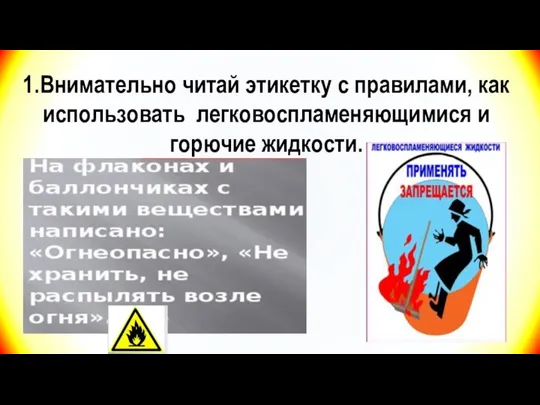 1.Внимательно читай этикетку с правилами, как использовать легковоспламеняющимися и горючие жидкости.