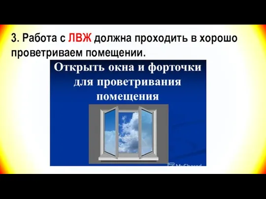 3. Работа с ЛВЖ должна проходить в хорошо проветриваем помещении.