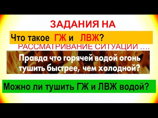 ЗАДАНИЯ НА ЗАКРЕПЛЕНИЕ РАССМАТРИВАНИЕ СИТУАЦИЙ …. Что такое ГЖ и ЛВЖ? Можно