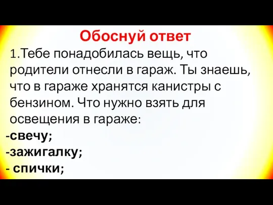 Обоснуй ответ 1.Тебе понадобилась вещь, что родители отнесли в гараж. Ты знаешь,