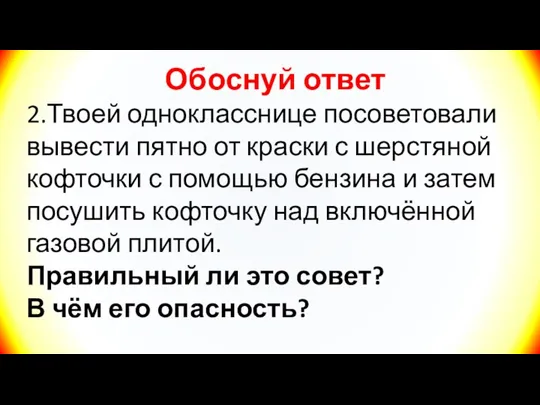 Обоснуй ответ 2.Твоей однокласснице посоветовали вывести пятно от краски с шерстяной кофточки