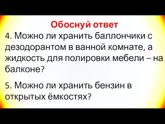 Обоснуй ответ 4. Можно ли хранить баллончики с дезодорантом в ванной комнате,