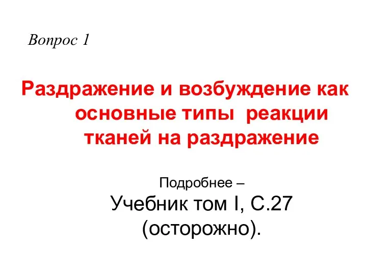 Раздражение и возбуждение как основные типы реакции тканей на раздражение Подробнее –