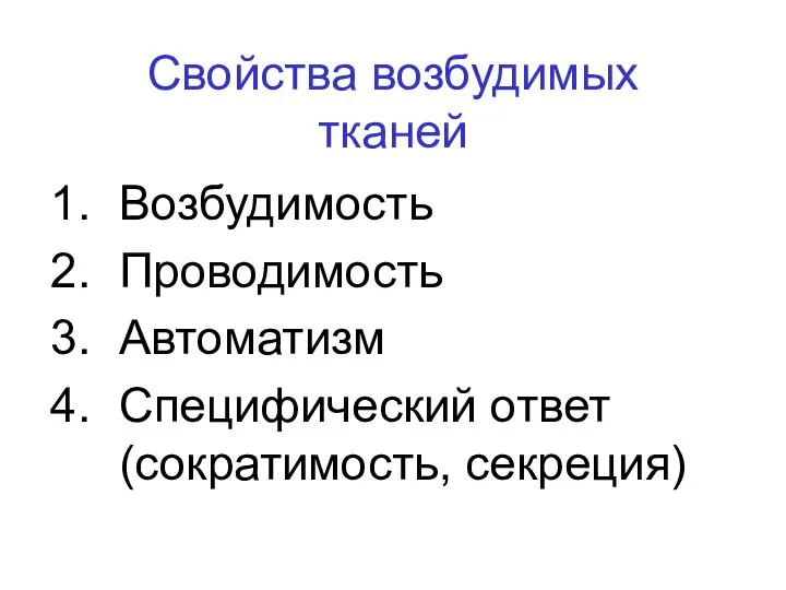 Свойства возбудимых тканей Возбудимость Проводимость Автоматизм Специфический ответ (сократимость, секреция)