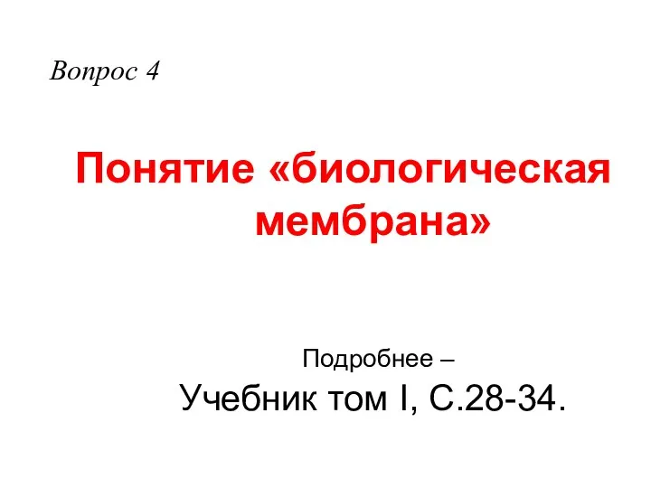 Понятие «биологическая мембрана» Подробнее – Учебник том I, С.28-34. Вопрос 4