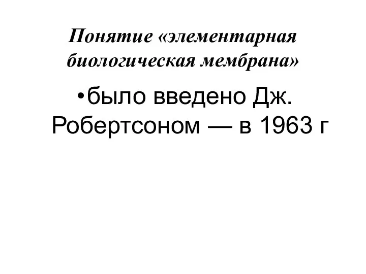 Понятие «элементарная биологическая мембрана» было введено Дж.Робертсоном — в 1963 г