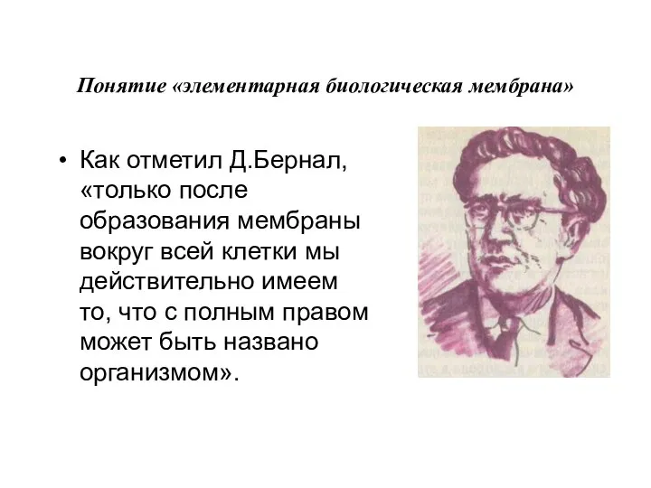 Понятие «элементарная биологическая мембрана» Как отметил Д.Бернал, «только после образования мембраны вокруг