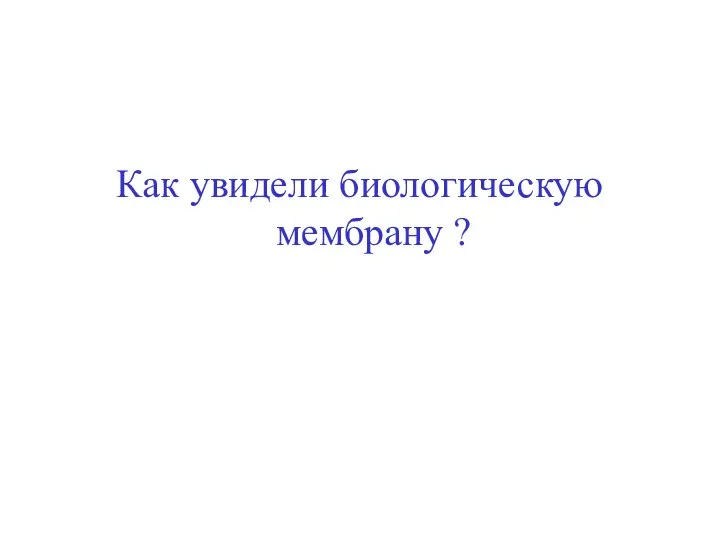 Как увидели биологическую мембрану ?