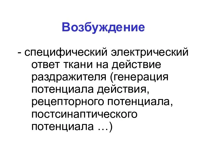 Возбуждение - специфический электрический ответ ткани на действие раздражителя (генерация потенциала действия,