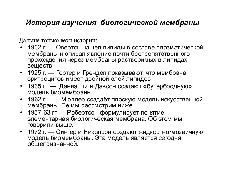 История изучения биологической мембраны Дальше только вехи истории: 1902 г. — Овертон