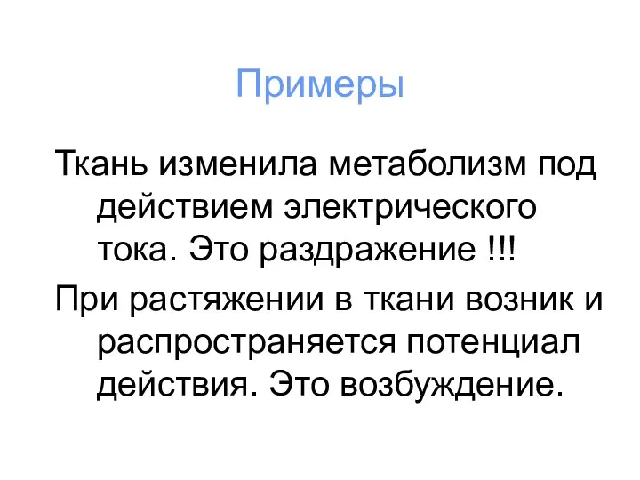 Примеры Ткань изменила метаболизм под действием электрического тока. Это раздражение !!! При