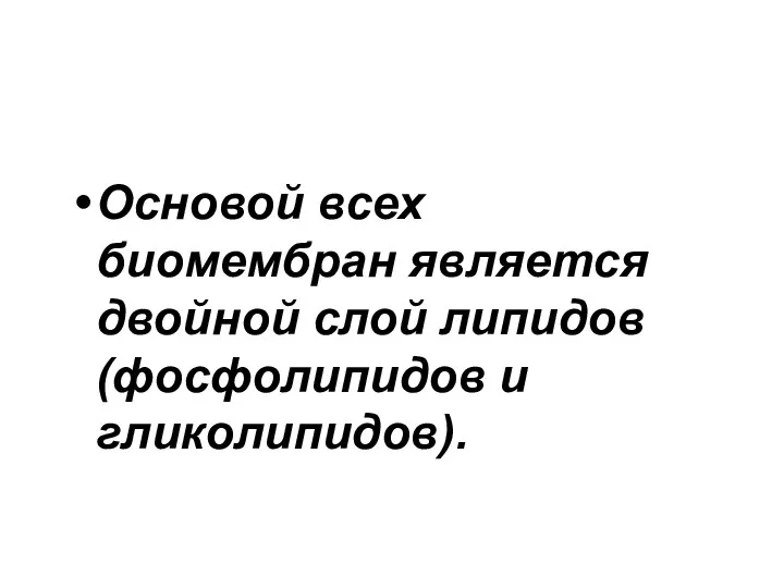 Основой всех биомембран является двойной слой липидов (фосфолипидов и гликолипидов).