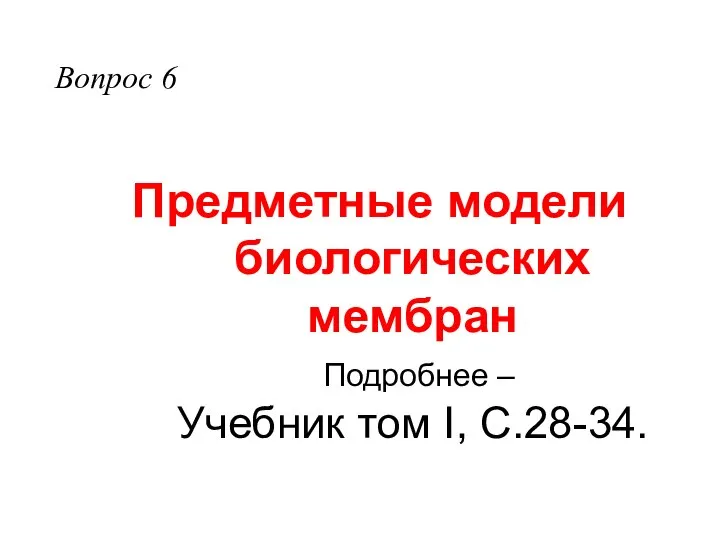 Предметные модели биологических мембран Подробнее – Учебник том I, С.28-34. Вопрос 6