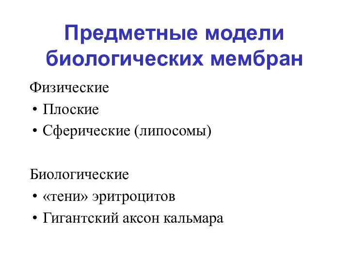 Предметные модели биологических мембран Физические Плоские Сферические (липосомы) Биологические «тени» эритроцитов Гигантский аксон кальмара