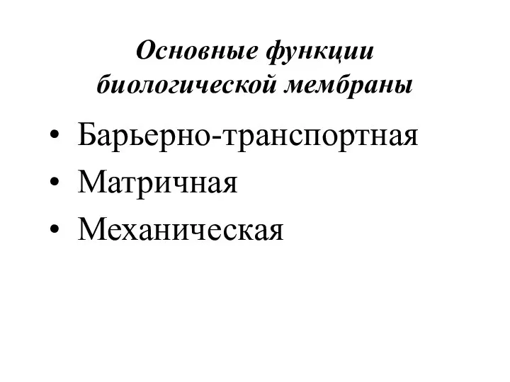 Основные функции биологической мембраны Барьерно-транспортная Матричная Механическая