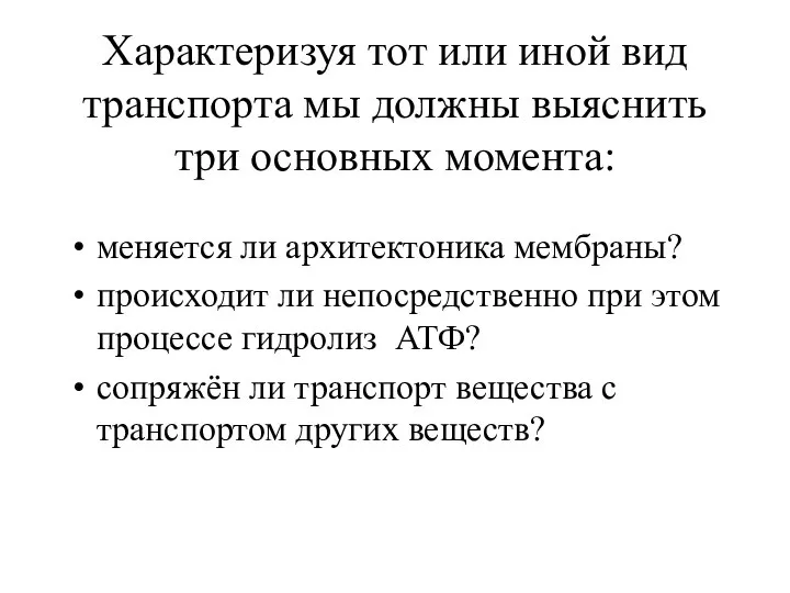 Характеризуя тот или иной вид транспорта мы должны выяснить три основных момента: