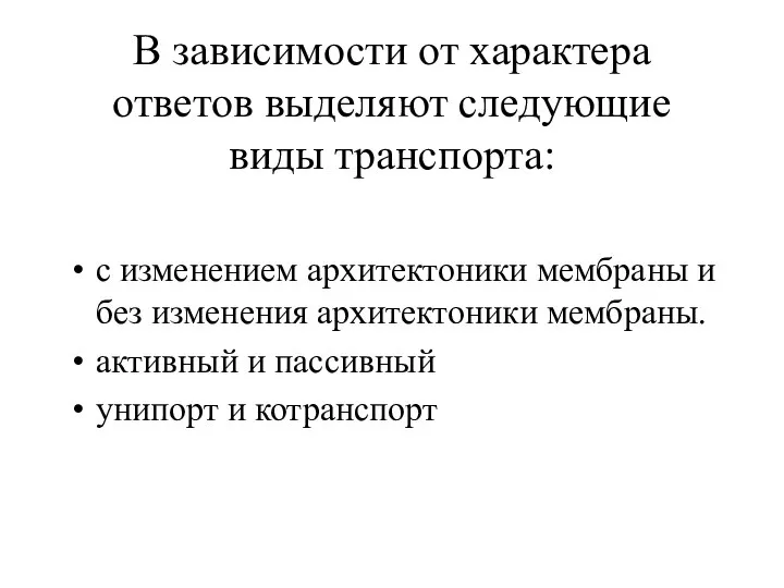 В зависимости от характера ответов выделяют следующие виды транспорта: с изменением архитектоники