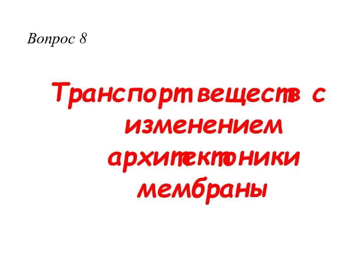 Транспорт веществ с изменением архитектоники мембраны Вопрос 8