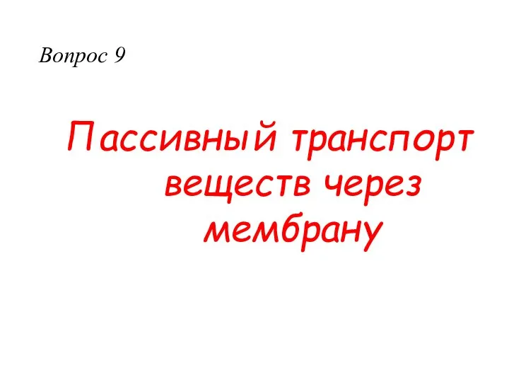 Пассивный транспорт веществ через мембрану Вопрос 9