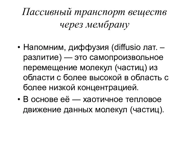 Пассивный транспорт веществ через мембрану Напомним, диффузия (diffusio лат. – разлитие) —