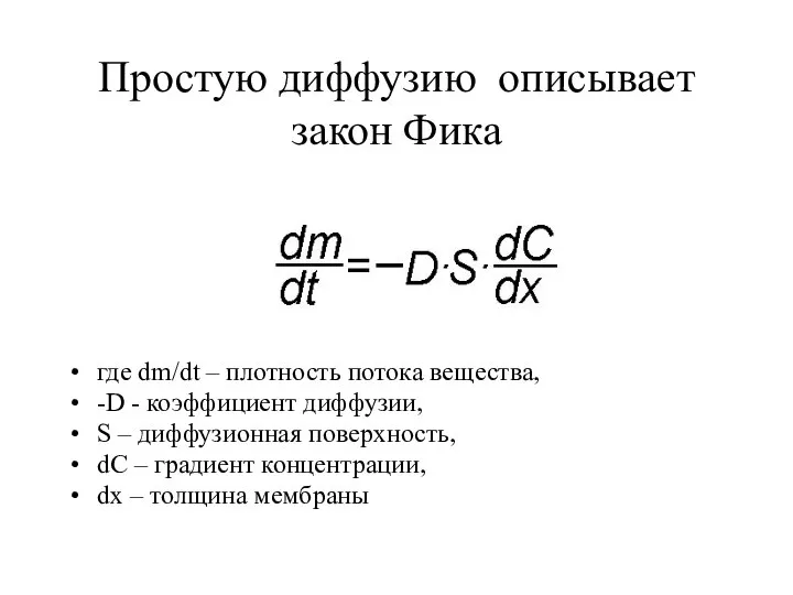 Простую диффузию описывает закон Фика где dm/dt – плотность потока вещества, -D