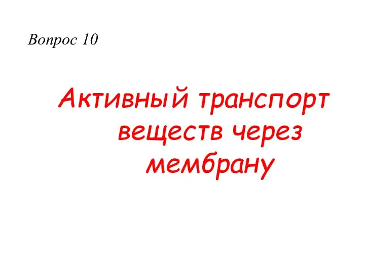 Активный транспорт веществ через мембрану Вопрос 10