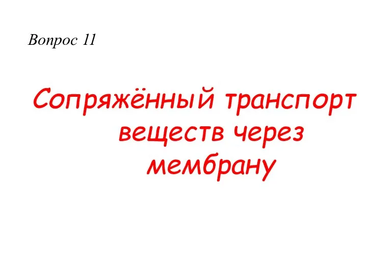 Сопряжённый транспорт веществ через мембрану Вопрос 11