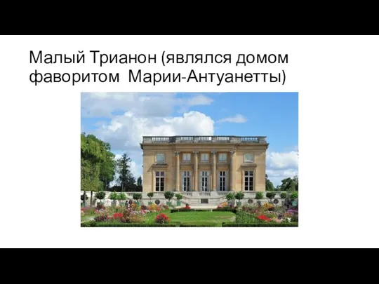 Малый Трианон (являлся домом фаворитом Марии-Антуанетты)