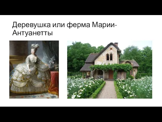 Деревушка или ферма Марии-Антуанетты