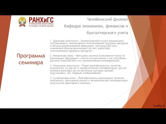 Программа семинара 1. Данилова Анастасия: «Экономический смысл взаимосвязи экстенсивного, интенсивного использования трудовых