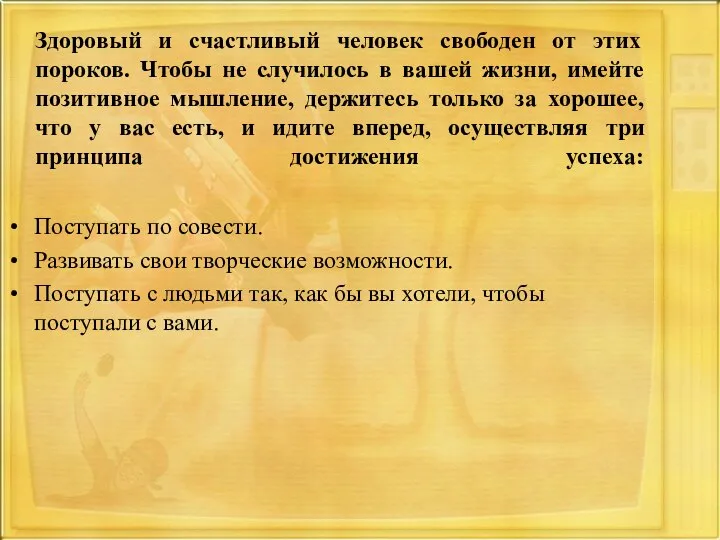 Здоровый и счастливый человек свободен от этих пороков. Чтобы не случилось в