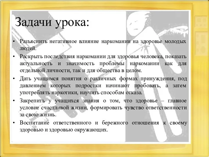 Задачи урока: Разъяснить негативное влияние наркомании на здоровье молодых людей. Раскрыть последствия