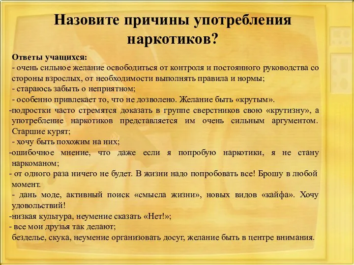 Назовите причины употребления наркотиков? Ответы учащихся: - очень сильное желание освободиться от