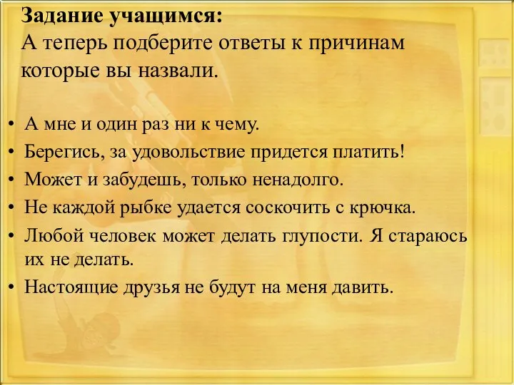 Задание учащимся: А теперь подберите ответы к причинам которые вы назвали. А