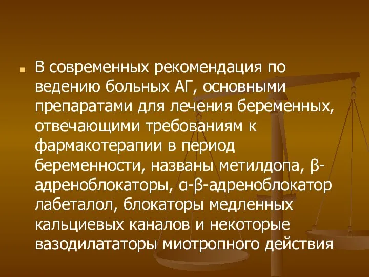 В современных рекомендация по ведению больных АГ, основными препаратами для лечения беременных,