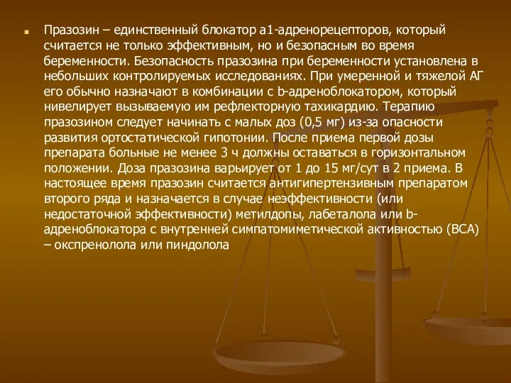 Празозин – единственный блокатор a1-адренорецепторов, который считается не только эффективным, но и